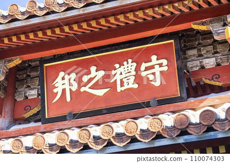沖繩縣那霸市首里城守禮門 沖繩縣那霸市首里城守禮門 110074303