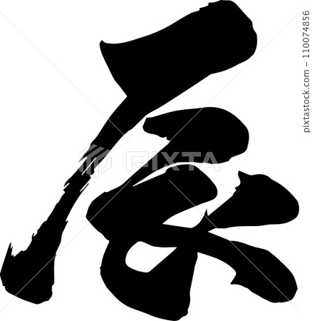 龍 龍 110074856