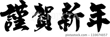 新年快樂 新年快樂 110074857