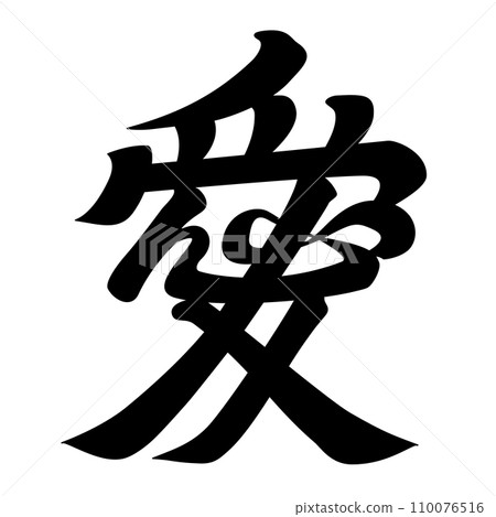 直江兼續的頭盔門襟情書 110076516