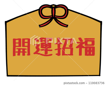 帶有好運和財富文字的許願牌的插圖材料 110083736