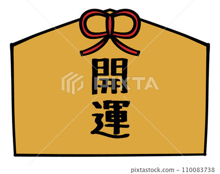 祝福牌匾插圖素材，上面寫著好運 110083738