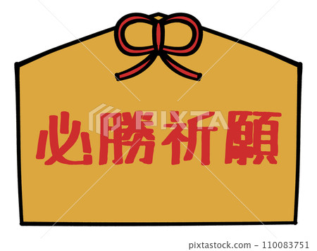 Illustration material of a votive tablet with words praying for victory Illustration material of a votive tablet with words praying for victory 110083751