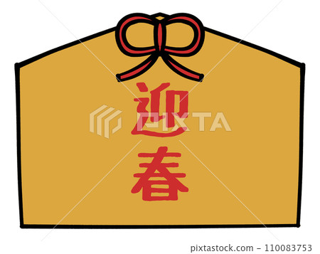 迎春語牌匾插畫素材 110083753