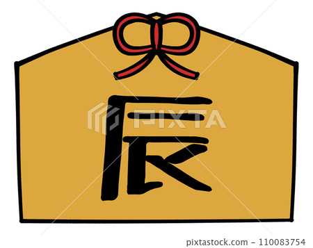 寫有「龍」字的牌位插畫素材 寫有「龍」字的牌位插畫素材 110083754