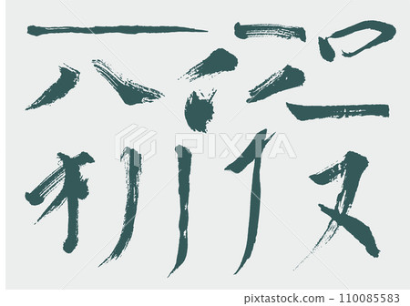 calligraphy and ink brush stroke collection and abstract brush stroke set B 110085583