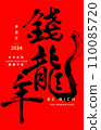 New Year's card in chinese dragon calligraphy C 110085720