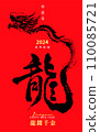 New Year's card in chinese dragon calligraphy B 110085721