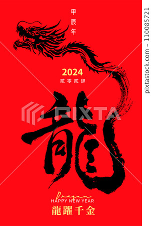 New Year's card in chinese dragon calligraphy B 110085721