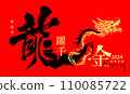 New Year's card in chinese dragon calligraphy 110085722