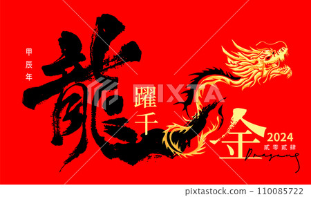 New Year's card in chinese dragon calligraphy 110085722