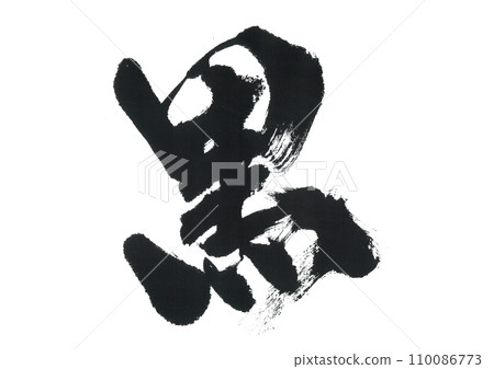 Brush writing black Brush writing black 110086773