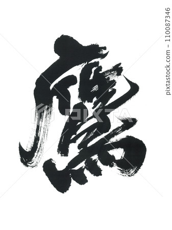 Brush writing hawk Brush writing hawk 110087346