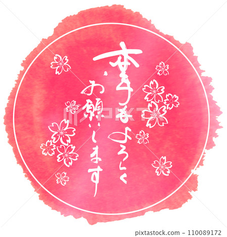 Brush writing: Thank you for your continued support this year (maru) cherry blossoms.n Brush writing: Thank you for your continued support this year (maru) cherry blossoms.n 110089172