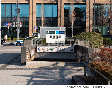都營地鐵/東京地鐵日比谷站B6出口 都營地鐵/東京地鐵日比谷站B6出口 110091282