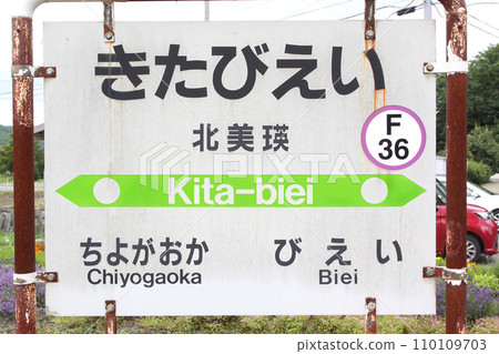 Kita-Biei Station JR Kita-Biei Station Kitabiei F36 Furano Line JR Furano Line Kita-Biei Station JR Kita-Biei Station Kitabiei F36 Furano Line JR Furano Line 110109703
