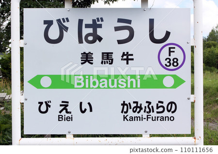 美包子站 JR 美包子站 美包子 F38 富良野線 JR 富良野線 美包子站 JR 美包子站 美包子 F38 富良野線 JR 富良野線 110111656