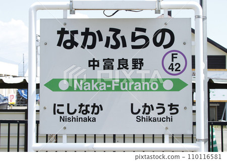 中富良野站 JR 中富良野站 中富良野 F42 富良野線 JR 富良野線 110116581