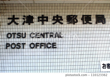 Otsu Central Post Office Otsu Central Post Office 110123362
