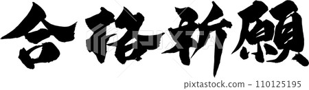 成功的願望 110125195