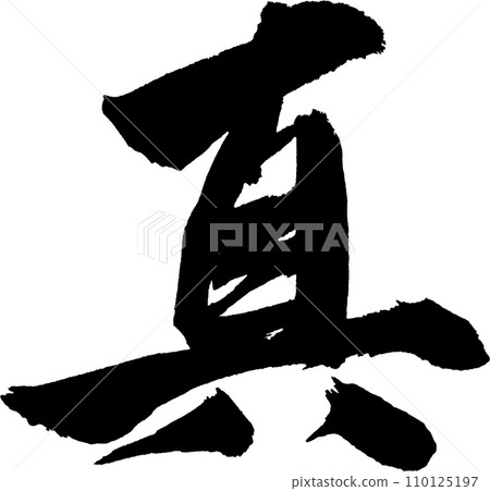 手寫字符 110125197