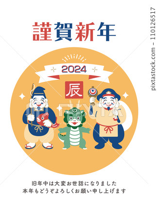 龍年 - 龍神和財神惠比壽和大黑的新年賀卡 110126517