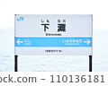 Shimonada Station Station name 110136181