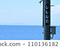 Shimonada Station sign and the sea 110136182