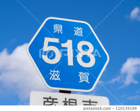 道路標誌（引導標誌）「縣道編號」。滋賀縣國道518號彥根城線。 110139199