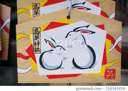 高武神社(參拜三座愛情神社)繪馬 高武神社(參拜三座愛情神社)繪馬 110141458