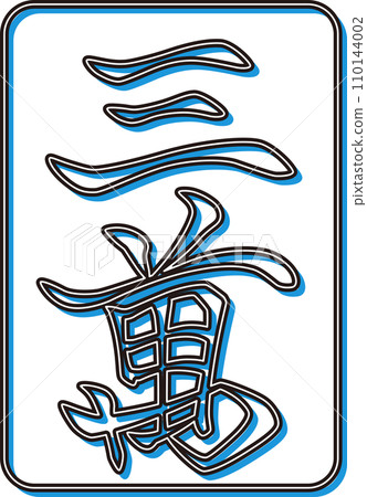 雕塑風格彩影麻將牌單品圖示三滿 110144002