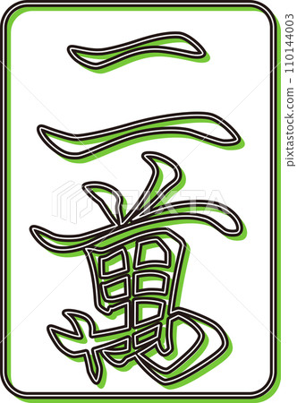 雕塑風格彩影麻將牌單品圖示尼曼 110144003