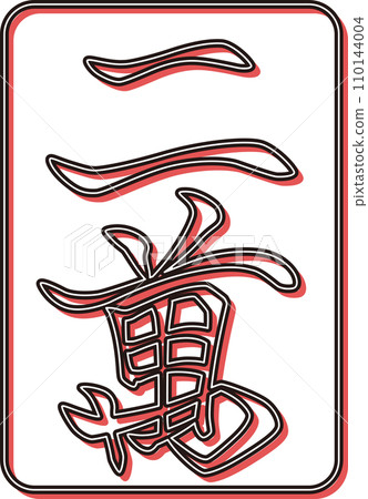 雕塑風格彩影麻將牌單品圖示尼曼 110144004