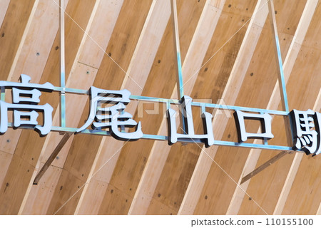 高尾山口站的展示 高尾山口站的展示 110155100