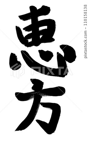 手寫豎排 eho 字符 手寫豎排 eho 字符 110158138