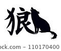 狼剪影 110170400