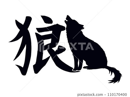 狼剪影 狼剪影 110170400