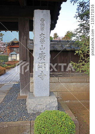 高源寺（入間） 110171016