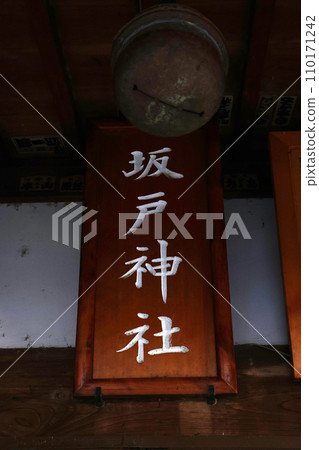 坂戶神社(坂戶) 坂戶神社(坂戶) 110171242