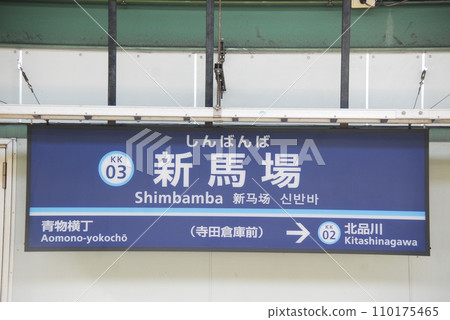 Keikyu Main Line Shinbaba Station (KK03) station name display board (Shinagawa-ku, Tokyo) 110175465