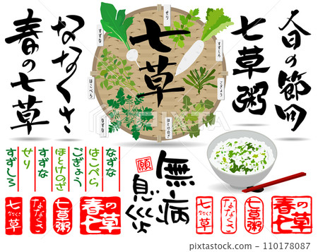 七草日手寫標題插圖集 七草日手寫標題插圖集 110178087