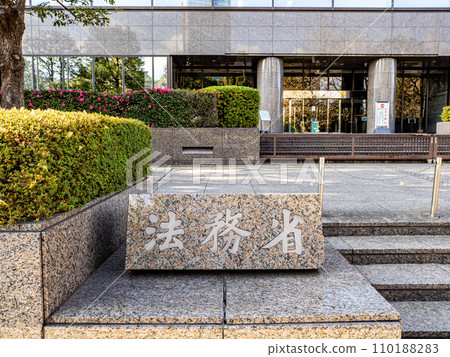 [法務省]霞關政府辦公區的石匾 110188283