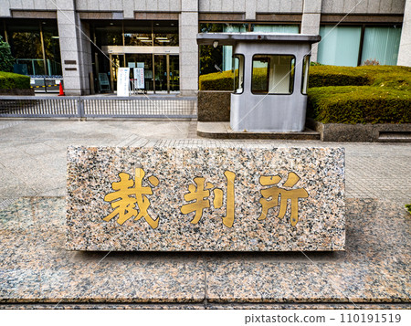 [法院]霞關政府辦公區的石匾 110191519