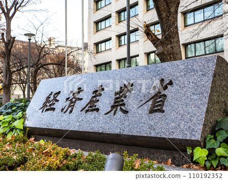 [經濟產業省]霞關政府辦公區的石銘牌 110192352