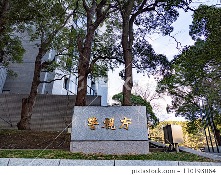 [警視廳]霞關政府辦公區的石匾 110193064