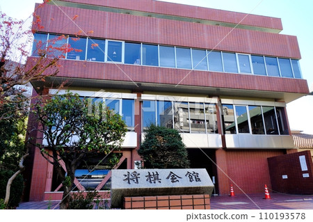 日本將棋聯盟東京將棋館 日本將棋聯盟東京將棋館 110193578
