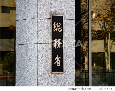 [總務省]霞關政府辦公區銘牌 110194343