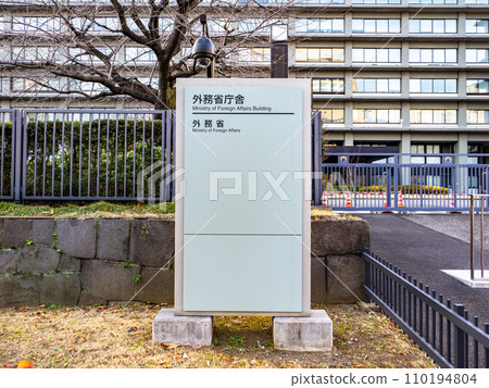 Nameplate of [Ministry of Foreign Affairs Building] located in Kasumigaseki Government Office District 110194804