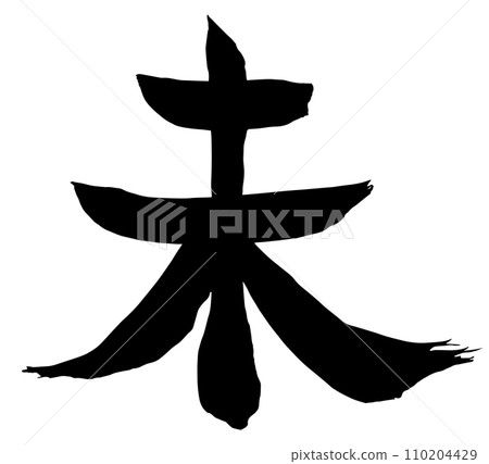 可用於龍年賀年片的不成文書法字 110204429