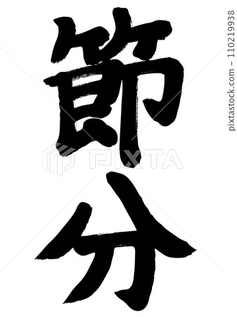 Handwritten setsubun calligraphy Handwritten setsubun calligraphy 110219938